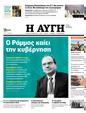 Πρωτοσέλιδο Αυγή 31/10/2023