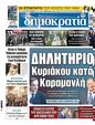 Πρωτοσέλιδο Δημοκρατία 06/11/2023