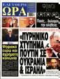 Πρωτοσέλιδο Ελεύθερη Ώρα 04/11/2023