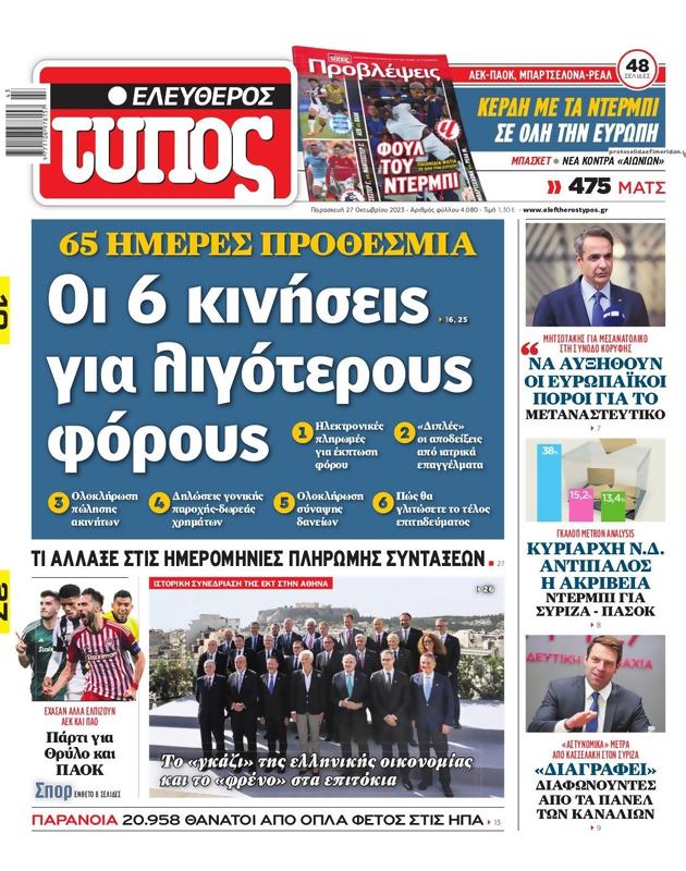 Πρωτοσέλιδο Ελεύθερος Τύπος