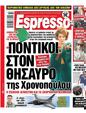 Πρωτοσέλιδο Espresso 28/10/2023