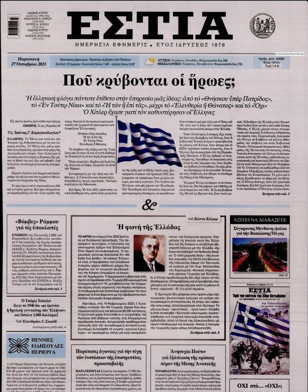 Πρωτοσέλιδο Εστία