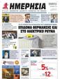 Πρωτοσέλιδο Ημερησία 02/11/2023