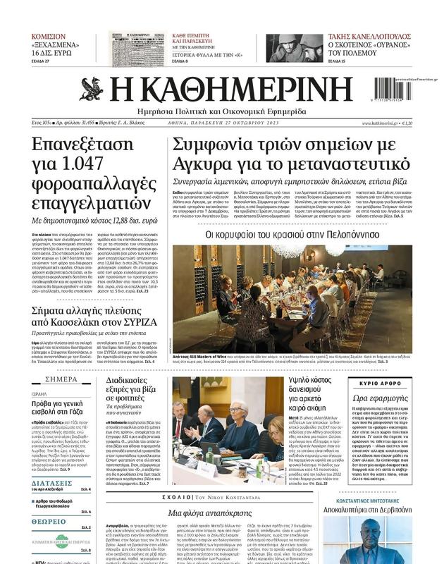 Πρωτοσέλιδο Καθημερινή
