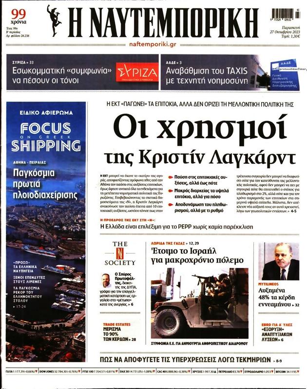 Πρωτοσέλιδο Ναυτεμπορική