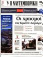 Πρωτοσέλιδο Ναυτεμπορική 09/11/2023
