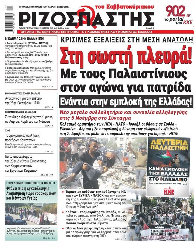 Πρωτοσέλιδο Ριζοσπάστης