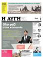 Πρωτοσέλιδο Αυγή 31/10/2023