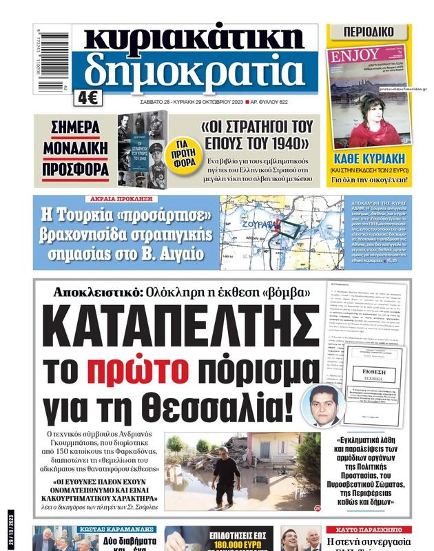 Πρωτοσέλιδο Δημοκρατία