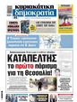 Πρωτοσέλιδο Δημοκρατία 06/11/2023