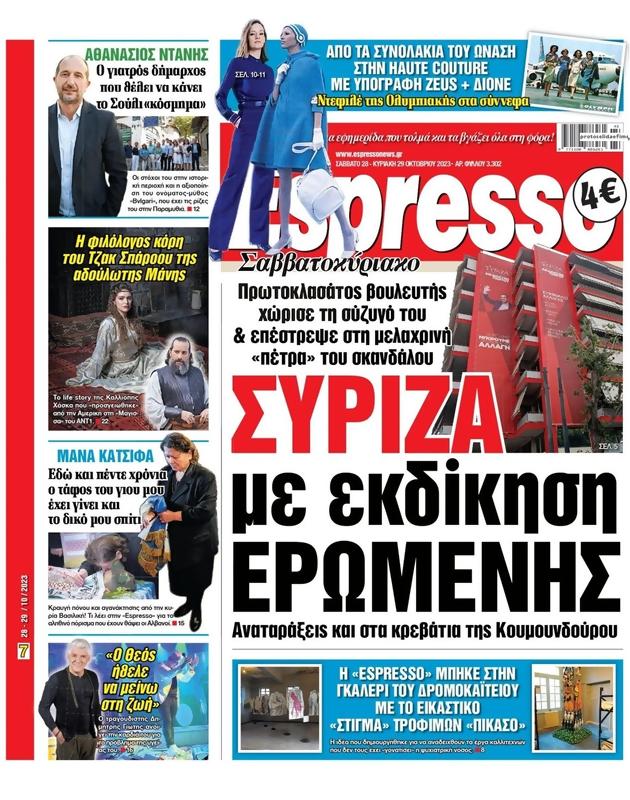 Πρωτοσέλιδο Espresso
