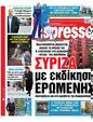 Πρωτοσέλιδο Espresso 30/10/2023