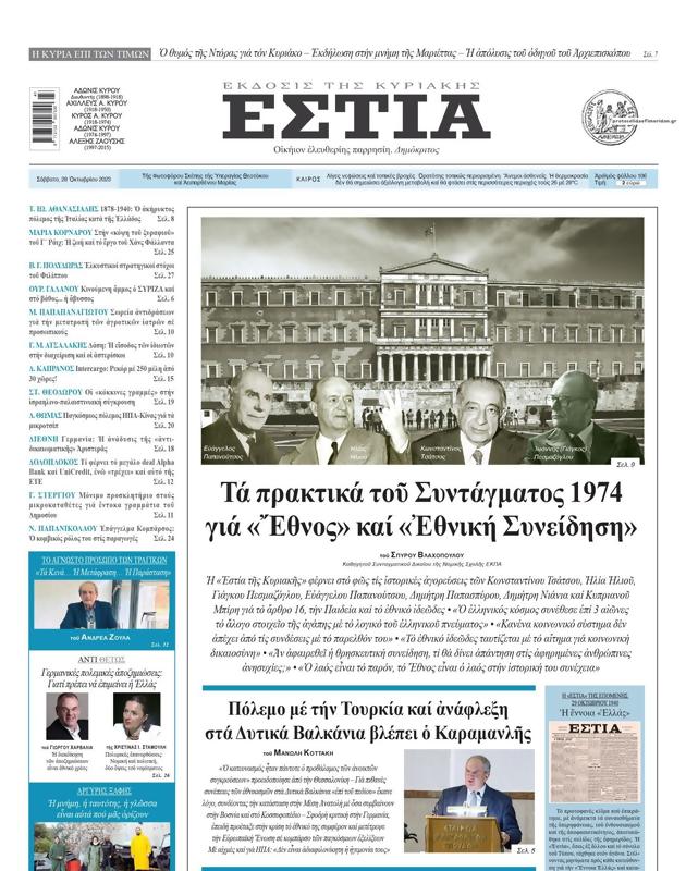 Πρωτοσέλιδο Εστία