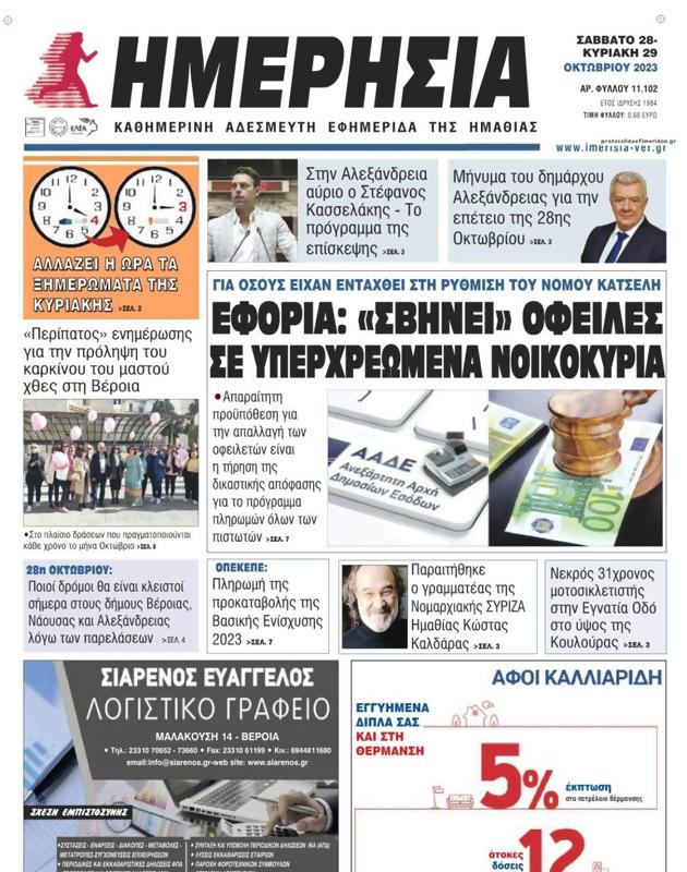 Πρωτοσέλιδο Ημερησία