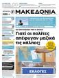 Πρωτοσέλιδο Μακεδονία 31/12/2023