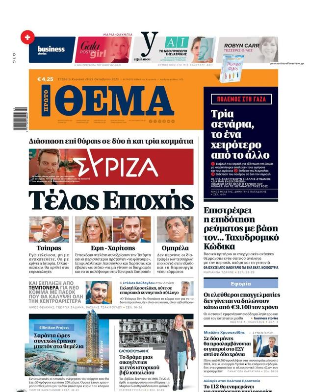 Πρωτοσέλιδο Πρώτο Θέμα