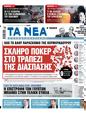 Πρωτοσέλιδο Τα Νέα 06/11/2023