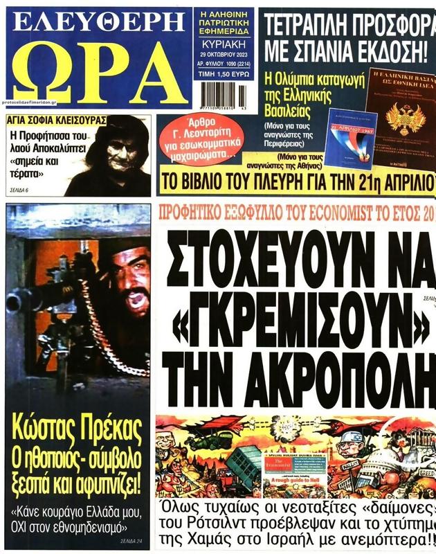 Πρωτοσέλιδο Ελεύθερη Ώρα