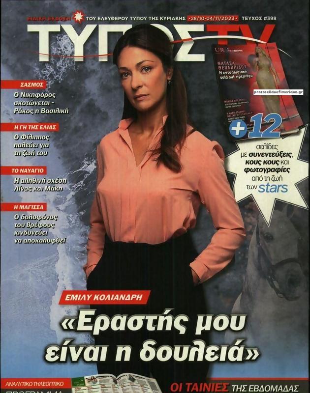 Πρωτοσέλιδο Ελεύθερος Τύπος