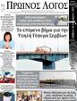 Πρωτοσέλιδο Ο Λόγος 02/11/2023