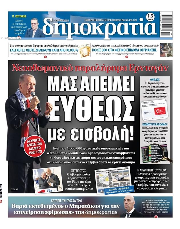 Πρωτοσέλιδο Δημοκρατία