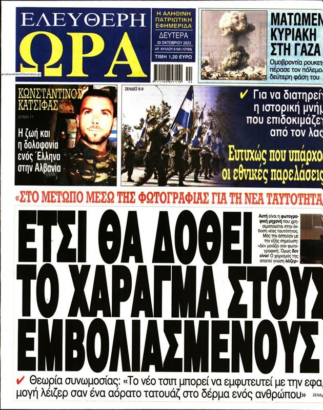 Πρωτοσέλιδο Ελεύθερη Ώρα