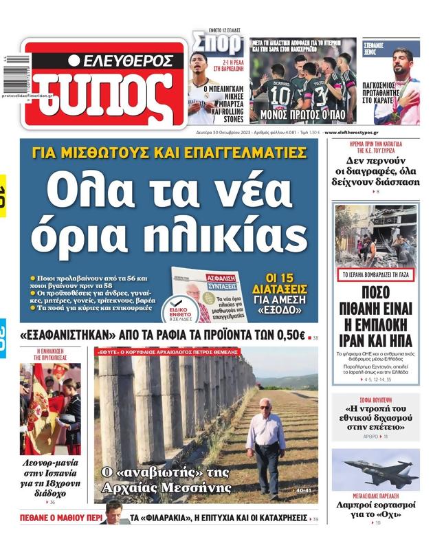 Πρωτοσέλιδο Ελεύθερος Τύπος