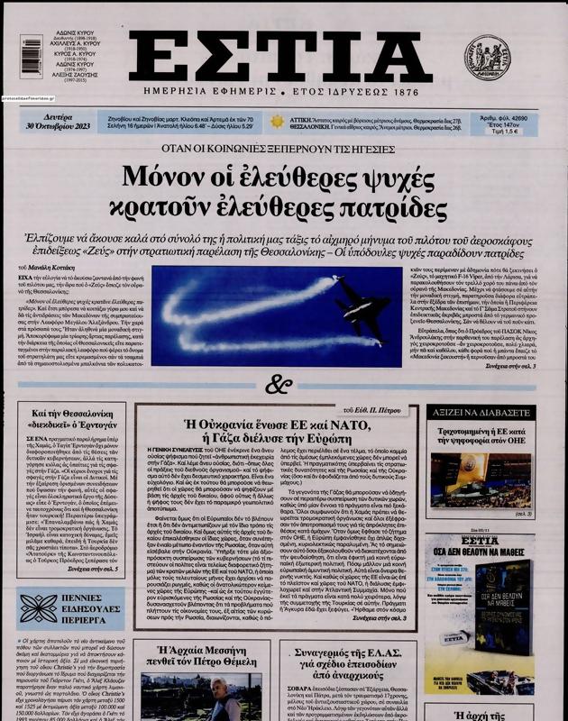 Πρωτοσέλιδο Εστία