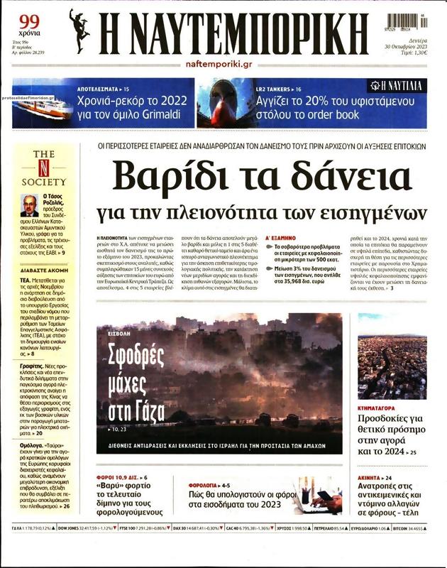 Πρωτοσέλιδο Ναυτεμπορική