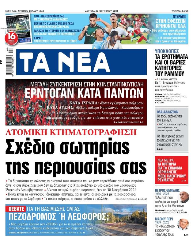 Πρωτοσέλιδο Τα Νέα