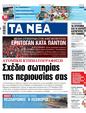 Πρωτοσέλιδο Τα Νέα 06/11/2023