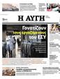 Πρωτοσέλιδο Αυγή 05/11/2023