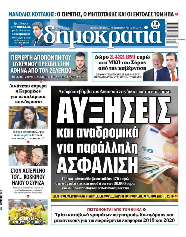 Πρωτοσέλιδο Δημοκρατία