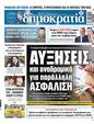 Πρωτοσέλιδο Δημοκρατία 06/11/2023