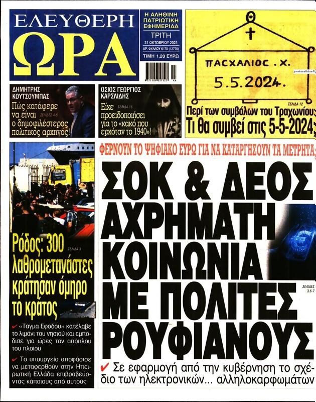 Πρωτοσέλιδο Ελεύθερη Ώρα