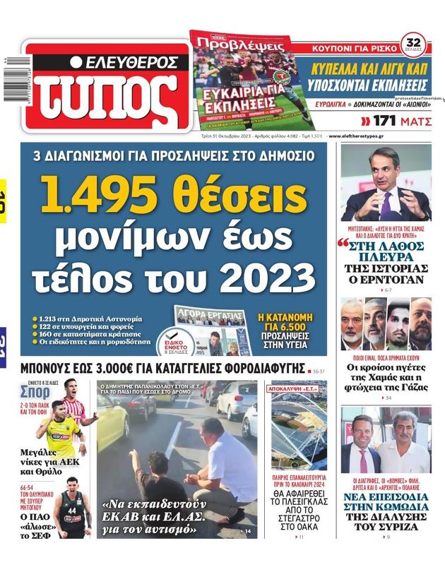 Πρωτοσέλιδο Ελεύθερος Τύπος