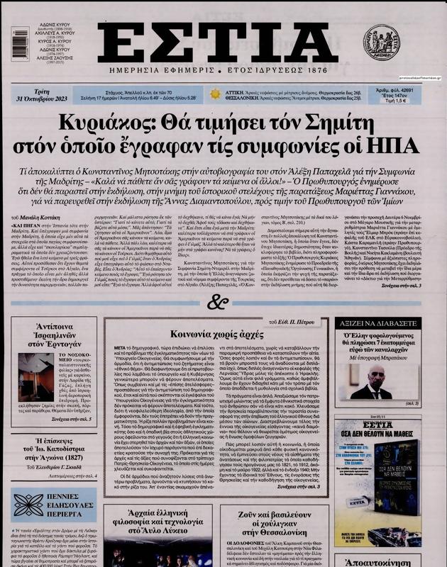 Πρωτοσέλιδο Εστία
