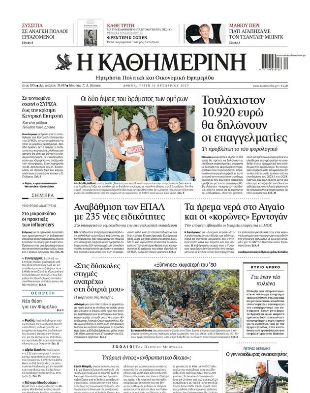 Πρωτοσέλιδο Καθημερινή