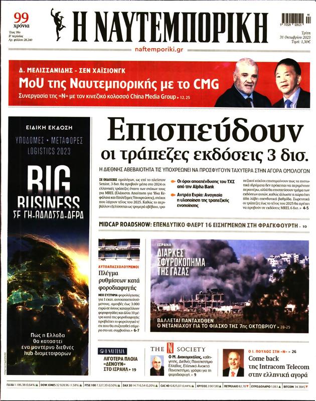 Πρωτοσέλιδο Ναυτεμπορική