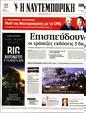 Πρωτοσέλιδο Ναυτεμπορική 09/11/2023