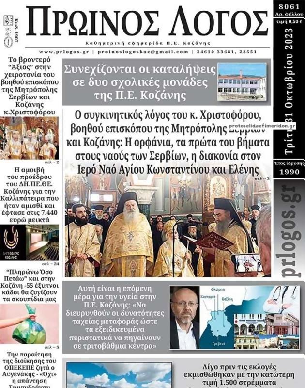 Πρωτοσέλιδο Ο Λόγος