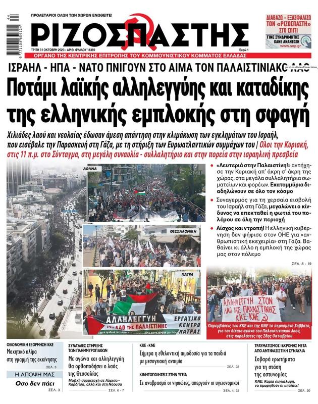 Πρωτοσέλιδο Ριζοσπάστης