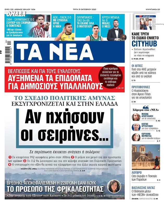 Πρωτοσέλιδο Τα Νέα