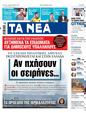 Πρωτοσέλιδο Τα Νέα 06/11/2023