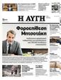 Πρωτοσέλιδο Αυγή 05/11/2023