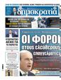 Πρωτοσέλιδο Δημοκρατία 06/11/2023