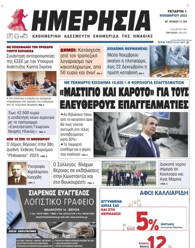 Πρωτοσέλιδο Ημερησία