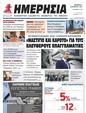 Πρωτοσέλιδο Ημερησία 18/11/2023