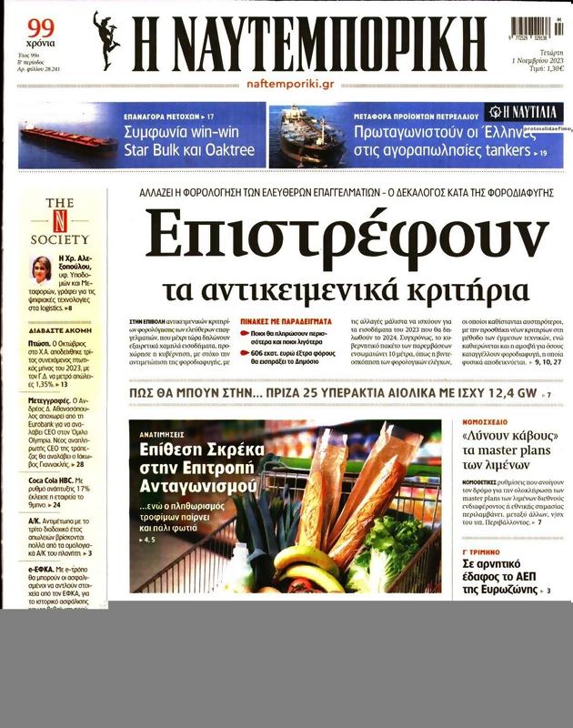 Πρωτοσέλιδο Ναυτεμπορική