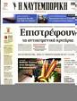 Πρωτοσέλιδο Ναυτεμπορική 09/11/2023